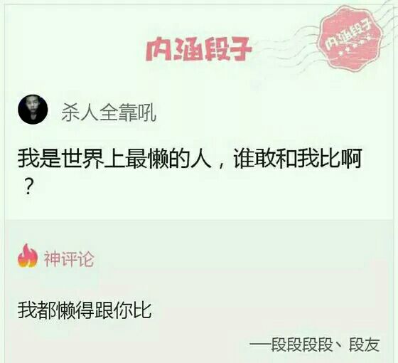 内涵段子(好污的女王镇楼)
